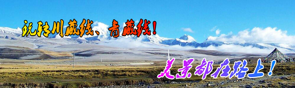 川藏线青藏线自驾游