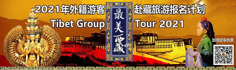2021外宾西藏团